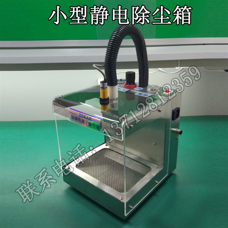 小型版感应式除尘箱 自动/脚踏开关 离子静电箱 塑胶电子产品除尘