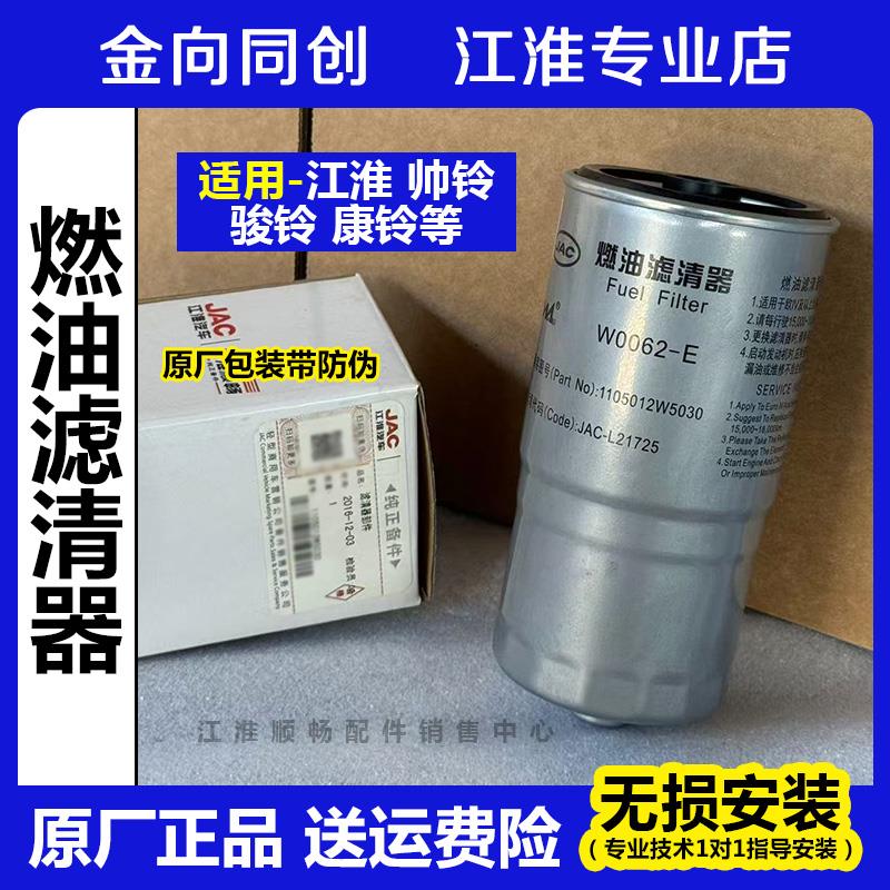 JAC江淮货车配件骏铃帅铃燃油滤清器 1105012W5030 柴滤滤芯