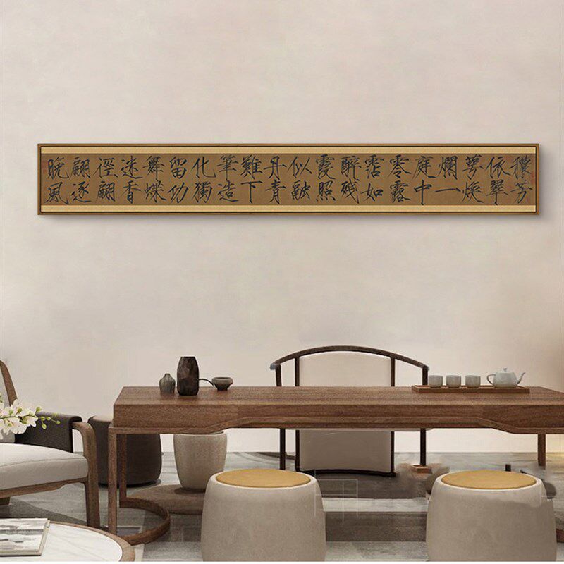 宋徽宗秾芳诗帖长横幅装饰画新中式书房书法挂画古风茶室客厅壁画