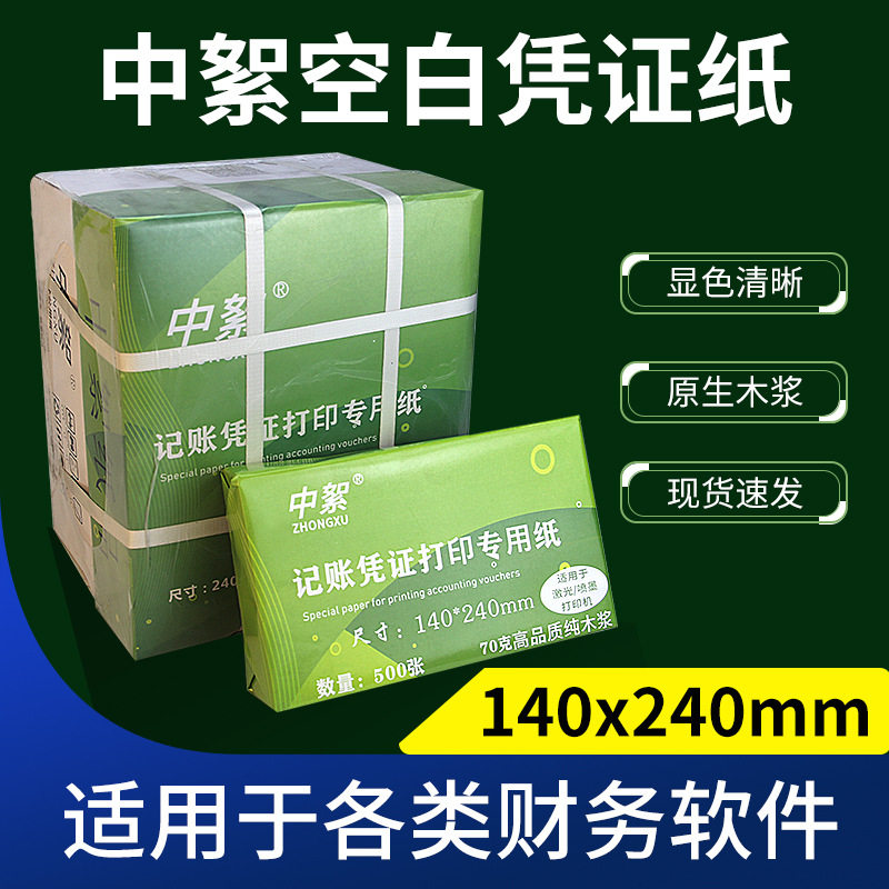 中絮凭证纸140*240复印纸财务记账纸80克70g空白纸a5打印纸一整箱