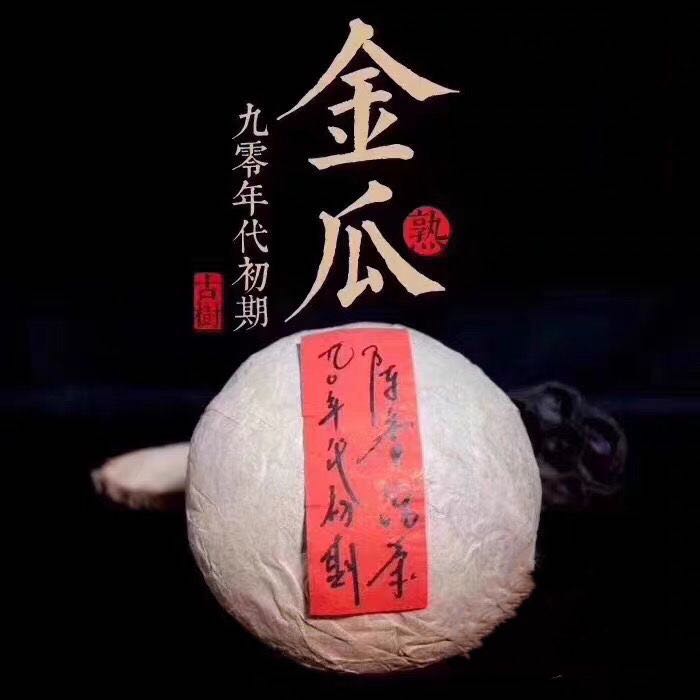 90年代陈香金瓜沱 云南普洱古树老熟茶陈香浓郁茶水甜滑500g一个