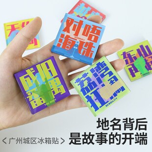 12XX 广州城区系列冰箱贴地区谐音梗纪念品礼物文创磁力贴