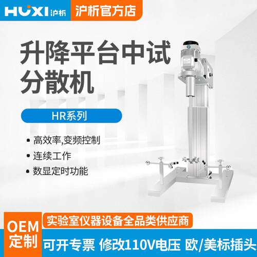 沪析分散搅拌器HR-450/550JFS实验室工业大容量中试升降台搅拌机