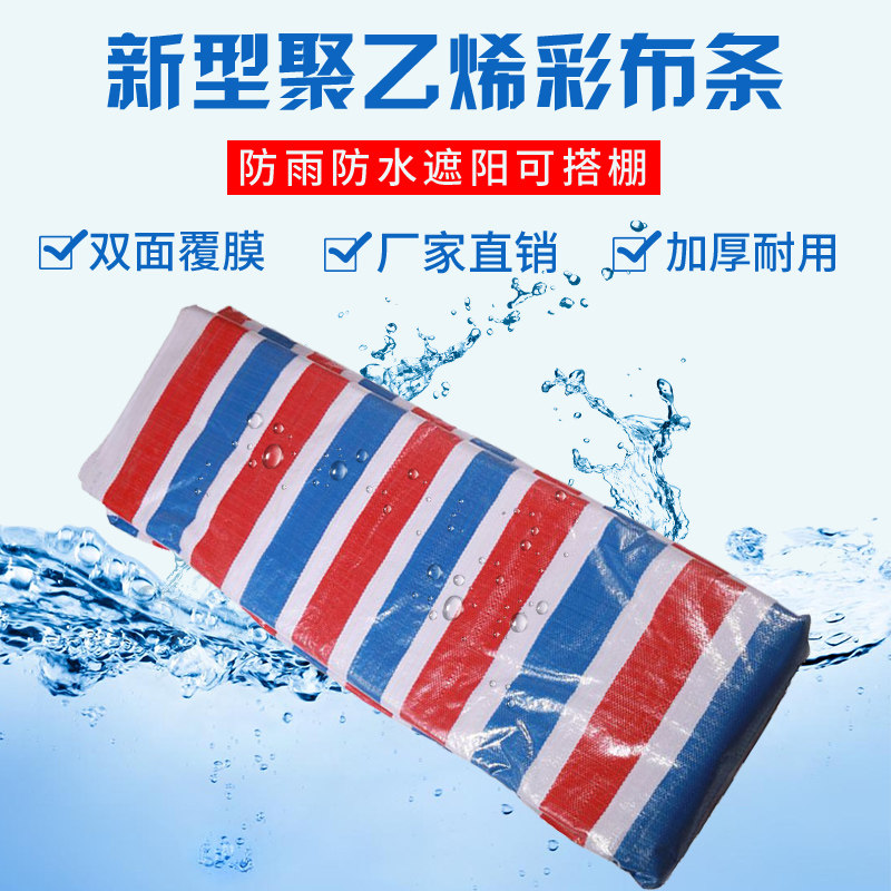 彩条布防雨防水加厚塑料布三色布工程户外遮阳防晒装修防尘雨篷布