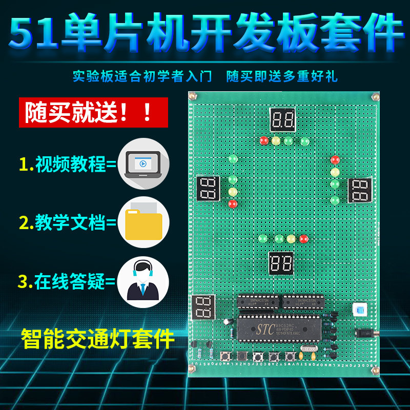 基于51单片机智能交通信号灯设计开发板DIY左转+人行道套件实训