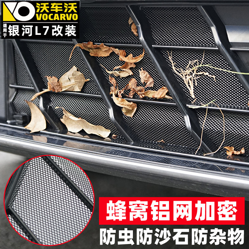 适用于吉利银河L7防虫网中网水箱过滤网改装饰专用防虫网汽车用品