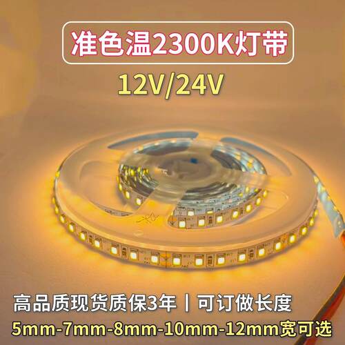 准色温2300K灯带12V24V2835裸板120珠2300K灯条24V60珠5050软灯带