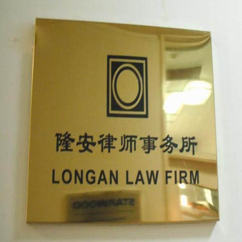 定制钛金标牌小区公示标牌不锈钢拉丝腐蚀牌制作铜牌定做公司门牌