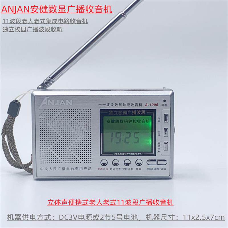 Anjan/安键+A-1006校园广播老人老式集成电路数字广播电台收音机