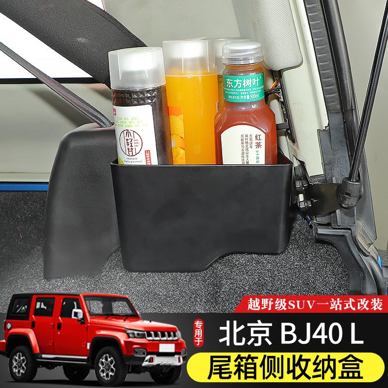 BJ40L后备箱储物盒专用于北京BJ40plus内饰改装件BJ40C尾箱收纳箱