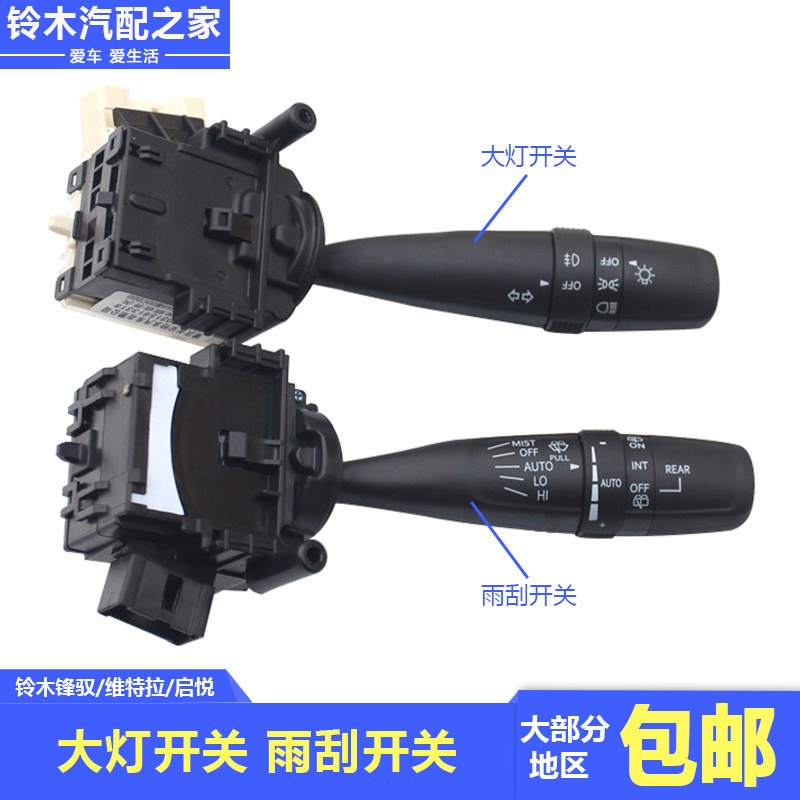 长安铃木维特拉锋驭骁途启悦刮水器雨刷雨刮开关照明大灯开关大明