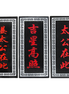 吉星高照房顶太公在此 百无禁忌诸事皆宜 山海镇  吉星高照石头