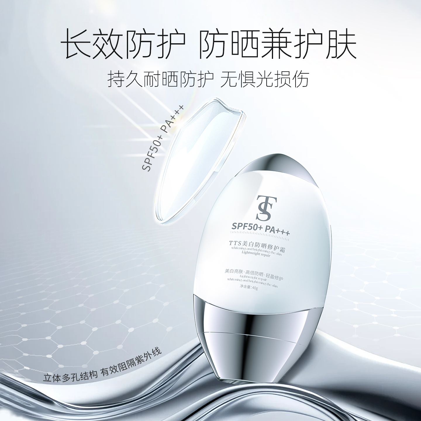 TTS美白防晒修护霜