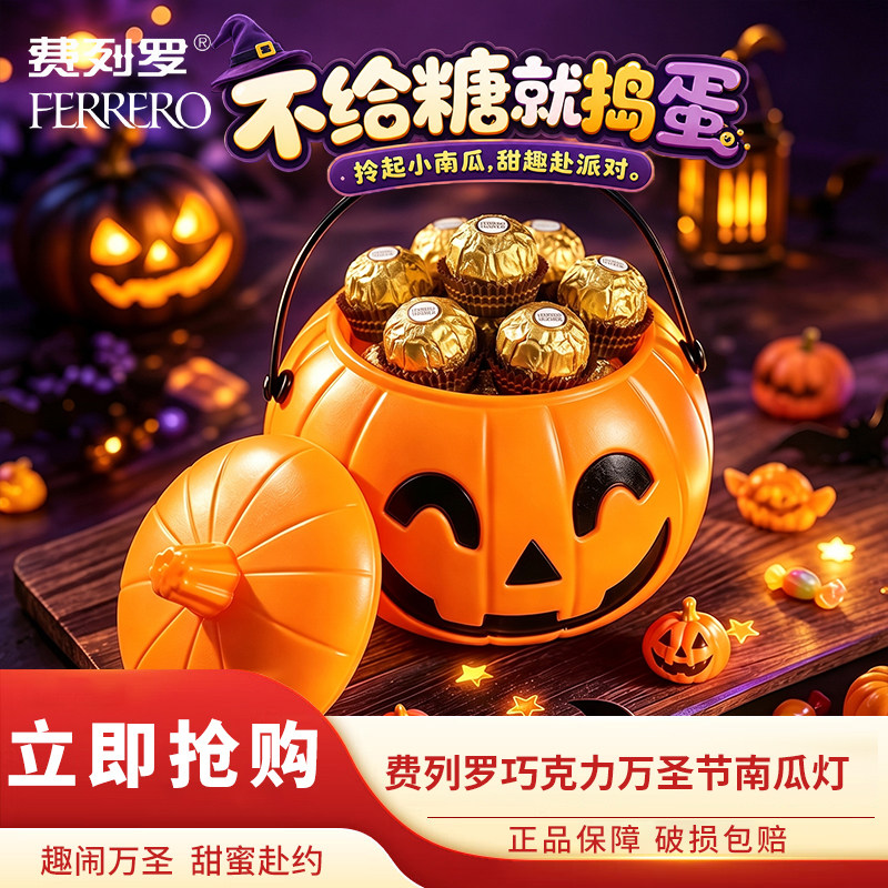 费列罗榛果巧克力万圣节南瓜灯礼盒送小朋友零食糖果灯笼节日限定