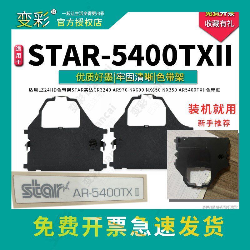 变彩 适合STAR 5400TXII针式打印机 色带架 5400+色带芯  实达540