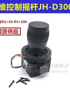 摇杆电位器JH-D300X-R2/R4 三维安防云台控制球机键盘监控操纵杆