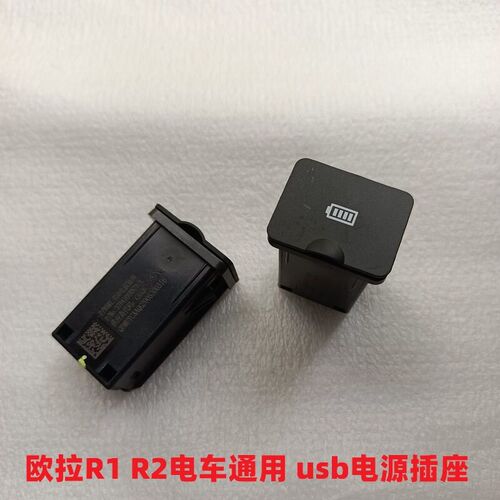 长城欧拉R1R2白猫黑猫USB电源插座面板音乐音频接口欧拉充电接口