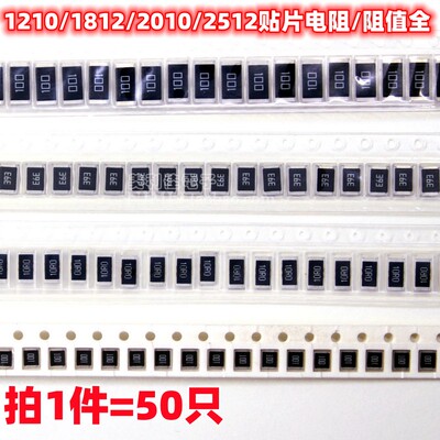 1210/1812/2010/2512贴片电阻5% 1R 10R 100R 1K 10K 100K 1M 欧