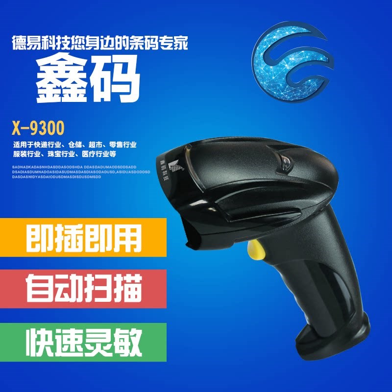 鑫码科技激光扫描枪X-9300有线条形码扫码枪快递超市专用扫描