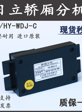 HX-HY-WDJ-C日立电梯轿厢分机V20电梯五方通话对讲电话装置子机