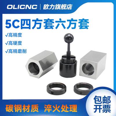 高精5C四方套六方套配5C夹头夹持四刚体六方体工件5C夹具旋转接杆