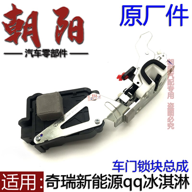 原厂奇瑞新能源qq冰淇淋车门锁块总成带闭锁器冰淇淋左右门锁块