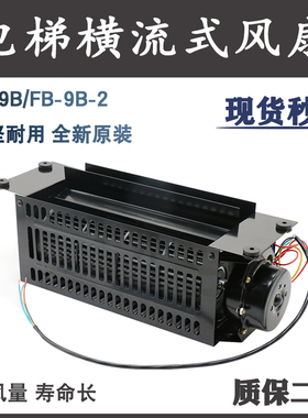 电梯轿厢横流式风扇恒达FB-9B/1042B/35B/K江南嘉捷排气扇FB-9B-2