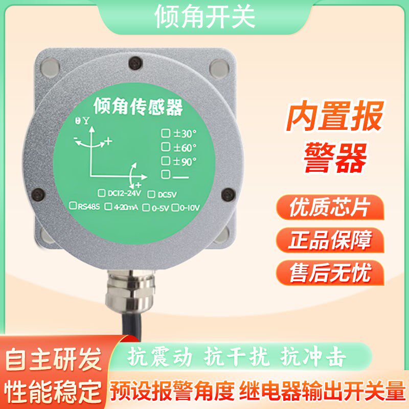 双轴倾角开关传感器工业级电子智能单轴倾斜角度测量仪单轴测斜仪