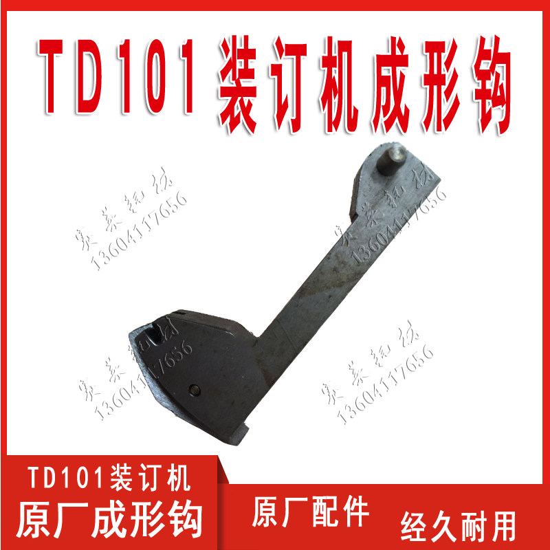 TD101装订机配件折页机胶订机订书钉折单头铁丝成型钉书机成形钩
