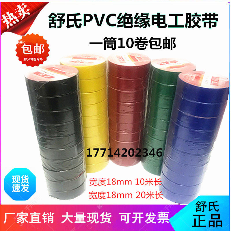 舒氏电工胶带PVC电气阻燃胶带 防水绝缘胶带电胶布绝缘红黑黄包邮