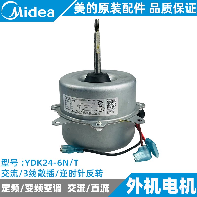 美的空调外电机1-1.5匹定频挂机室外主机全新原装风机YDK24-6N/T