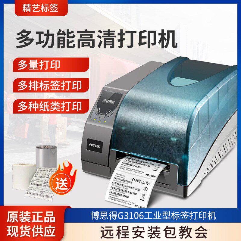 博思得G6000不干胶标签打印机G3106碳带铜版贴纸热敏热转印条码机
