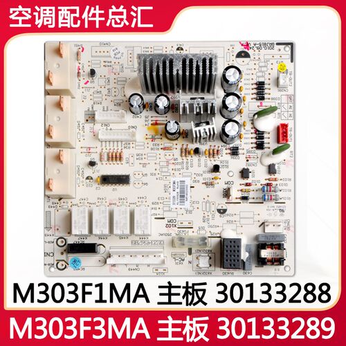 适用格力空调 M303F1MA 主板 30133288 30133289 M303F3MA电脑板