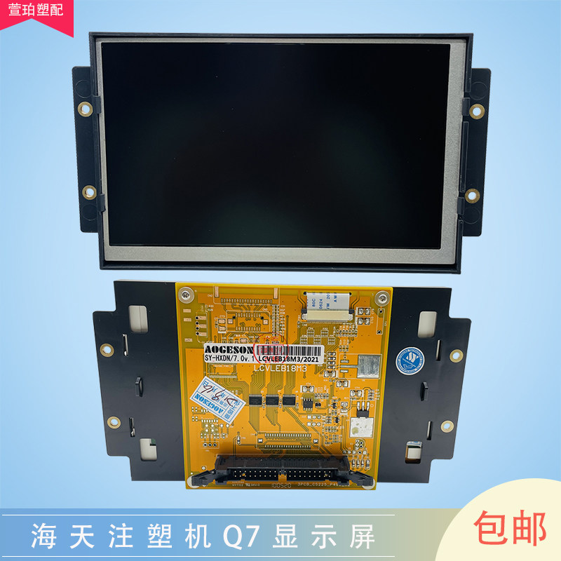 显示屏LCVLEB18M3 海天佳明注塑机弘讯电脑AK668彩色显液晶屏Q7吋