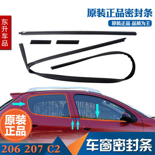适配标致206标志207 雪铁龙C2 正品车窗外压条车门玻璃密封条胶条