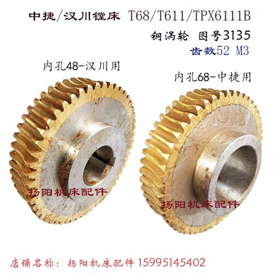 汉川/中捷镗床/昆机T68/T611铜涡轮3135/1B384 涡轮/齿52 孔48/68