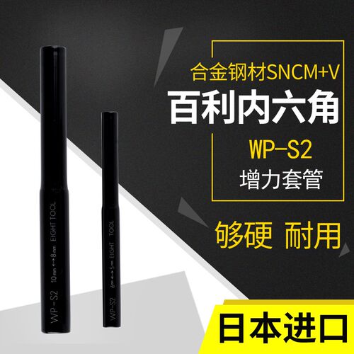 日本进百利加力棒专用增力套管防生锈内六角扳手套筒加力杆WP-S2