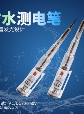 防水感应式测电笔家用电工测量工具查断点断电漏电火线零线验电器