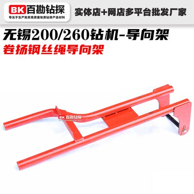 无锡200/2Q/260钻机钢丝绳导向架