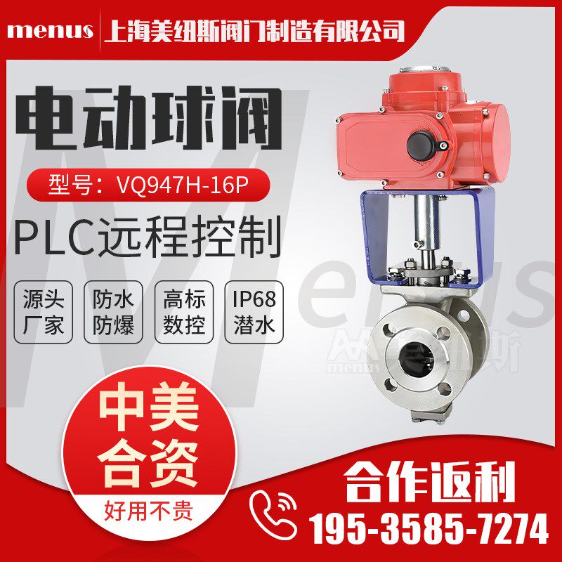 上海美纽斯VQ947H-16P法兰电动V型调节阀切断阀高温蒸汽不锈钢