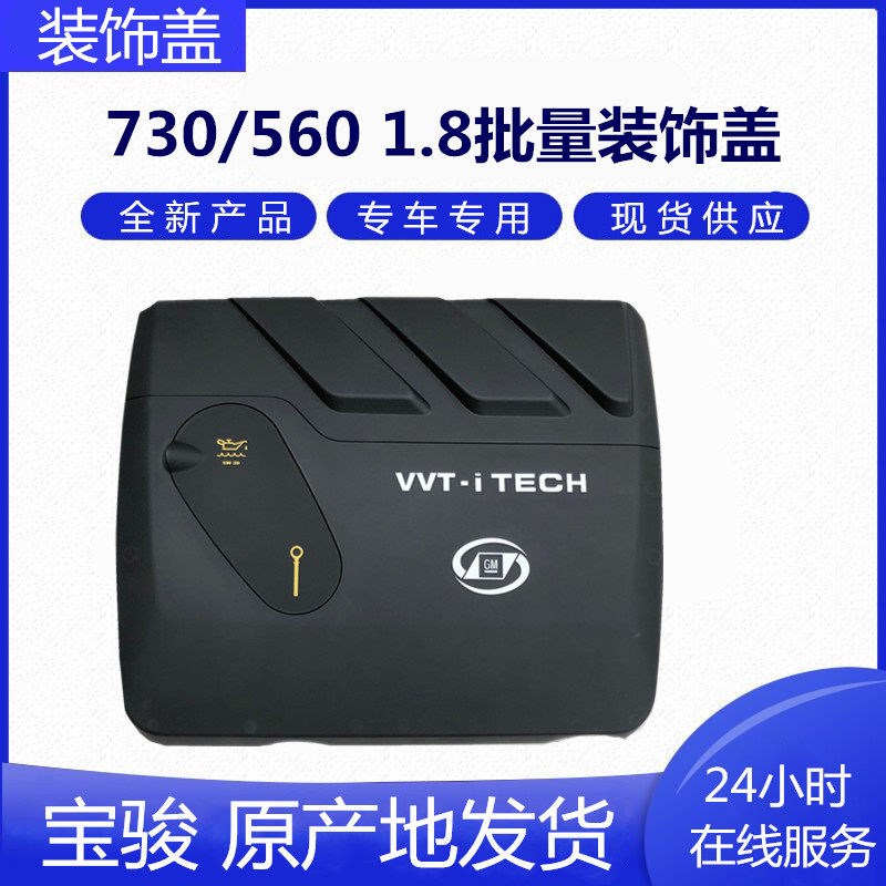 适用于宝骏730 560发动机装饰盖板1.8排量盖板支架机油加注口盖