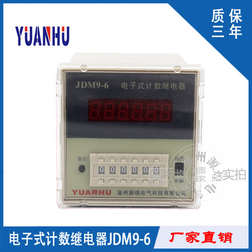 数显记数器 特价JDM9-4 JDM9-6 电子式继电器预置计数器 质保三年