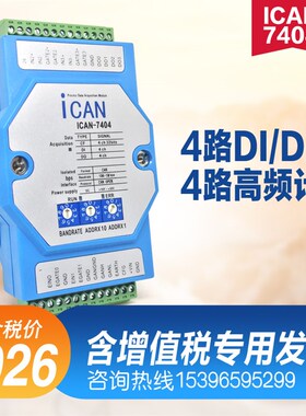ICAN-7404 CANOPEN高速计数脉冲测频率旋转编码器CAN总线采集模