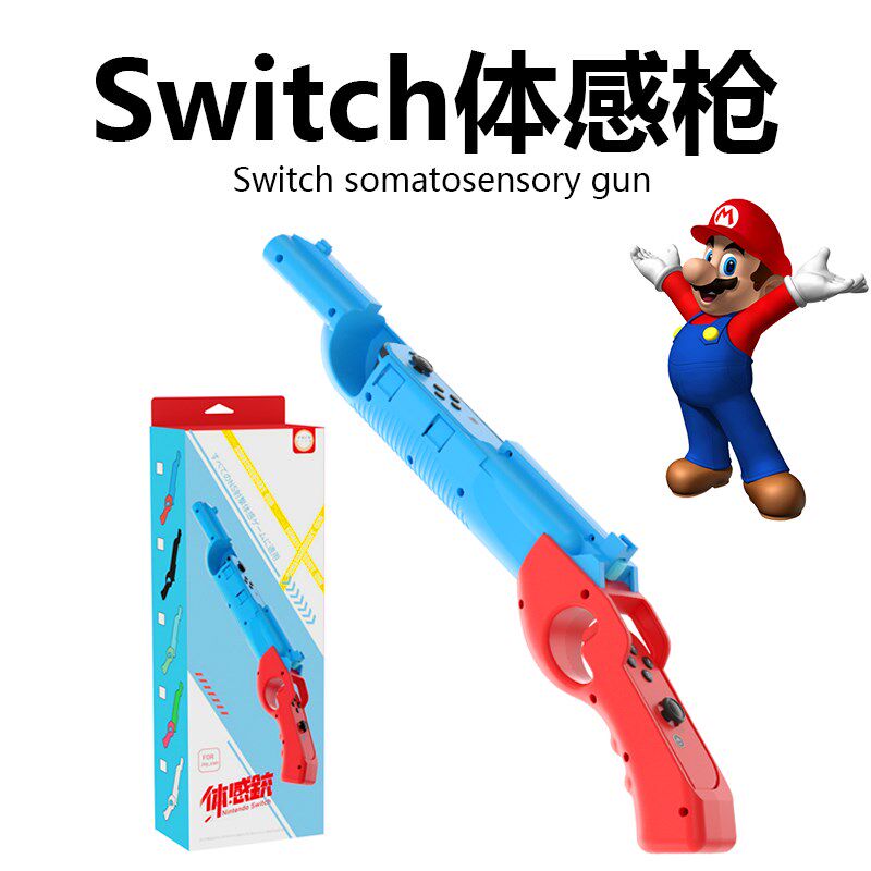 任天堂Switch体感枪NS射击枪joycon手柄配件枪握把支架喷射战士