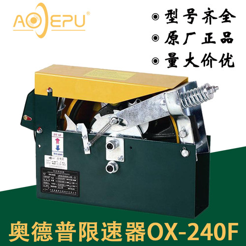OX-240F 奥德普电梯双向限速器 240B 240E 240BU 电梯配件 夹绳器