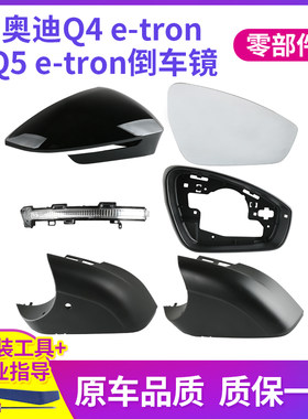 适用于奥迪Q4e-tron后视镜外壳Q5e-tron倒车镜后盖镜框镜片转向灯