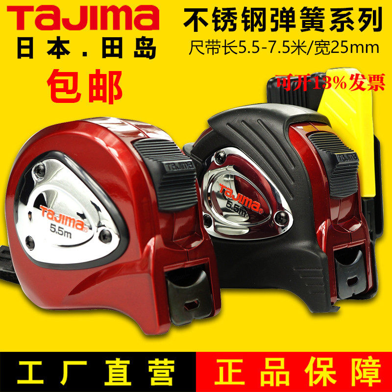Tajima田岛卷尺不锈钢弹簧5.5米7.5米公制双面刻度高精度钢尺新品