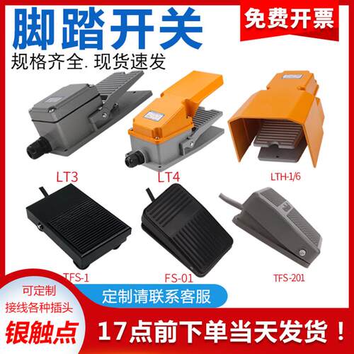 TFS-201脚踏开关 脚踩式EKW5A-B冲床踏板LT4银点LTH-1/6铝壳220V