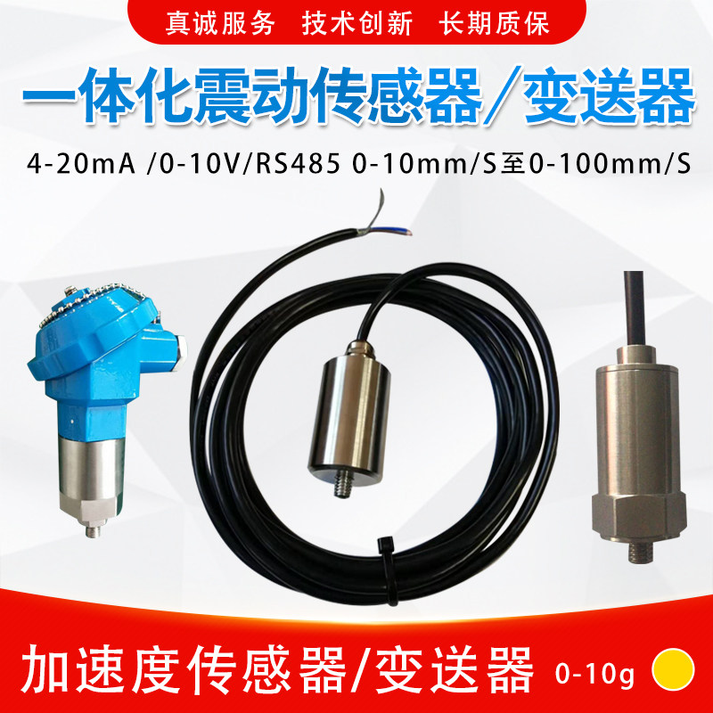 风机电机水泵轴承座振震动传感器4-20mA一体化振动变送器测震探头