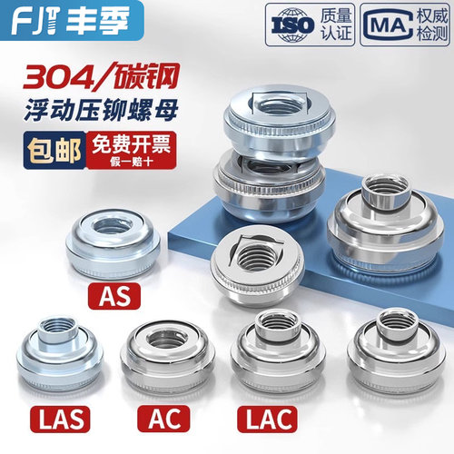 304不锈钢/镀锌浮动压铆螺母自锁扣锁紧调节螺丝帽AS LAS AC LAC